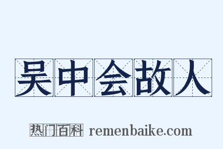 吴中会故人是什么意思的图片
